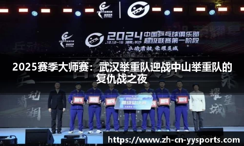 2025赛季大师赛：武汉举重队迎战中山举重队的复仇战之夜