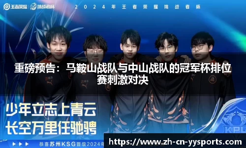 重磅预告：马鞍山战队与中山战队的冠军杯排位赛刺激对决